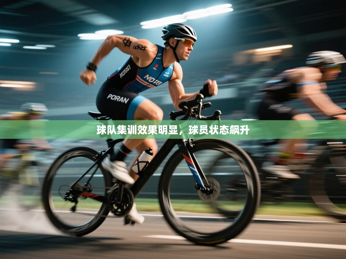 球队集训效果明显,球员状态飙升 第2张
