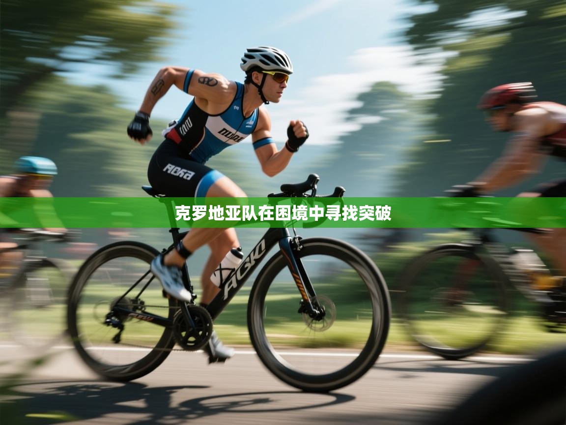 克罗地亚队在困境中寻找突破