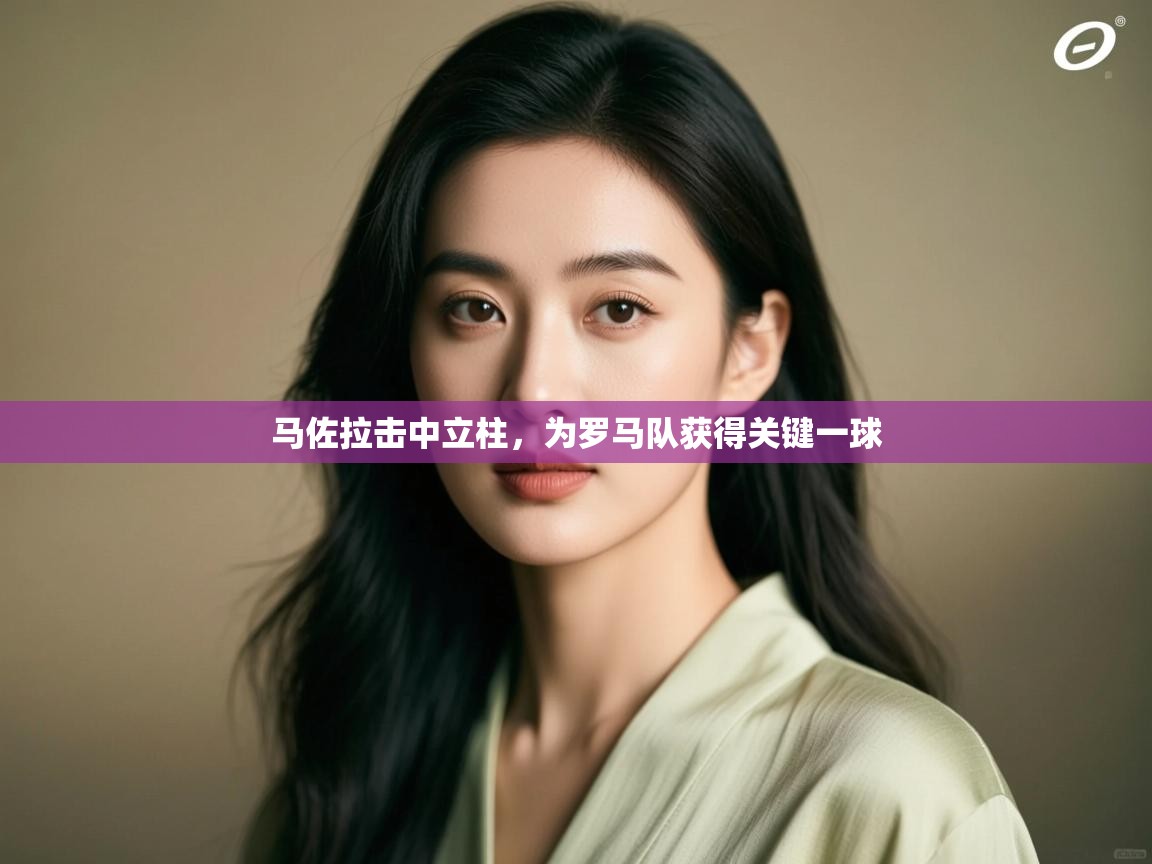 马佐拉击中立柱，为罗马队获得关键一球