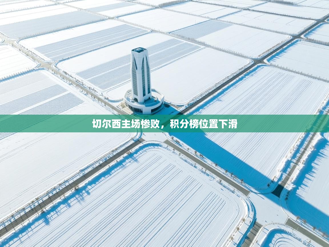 切尔西主场惨败,积分榜位置下滑 第2张