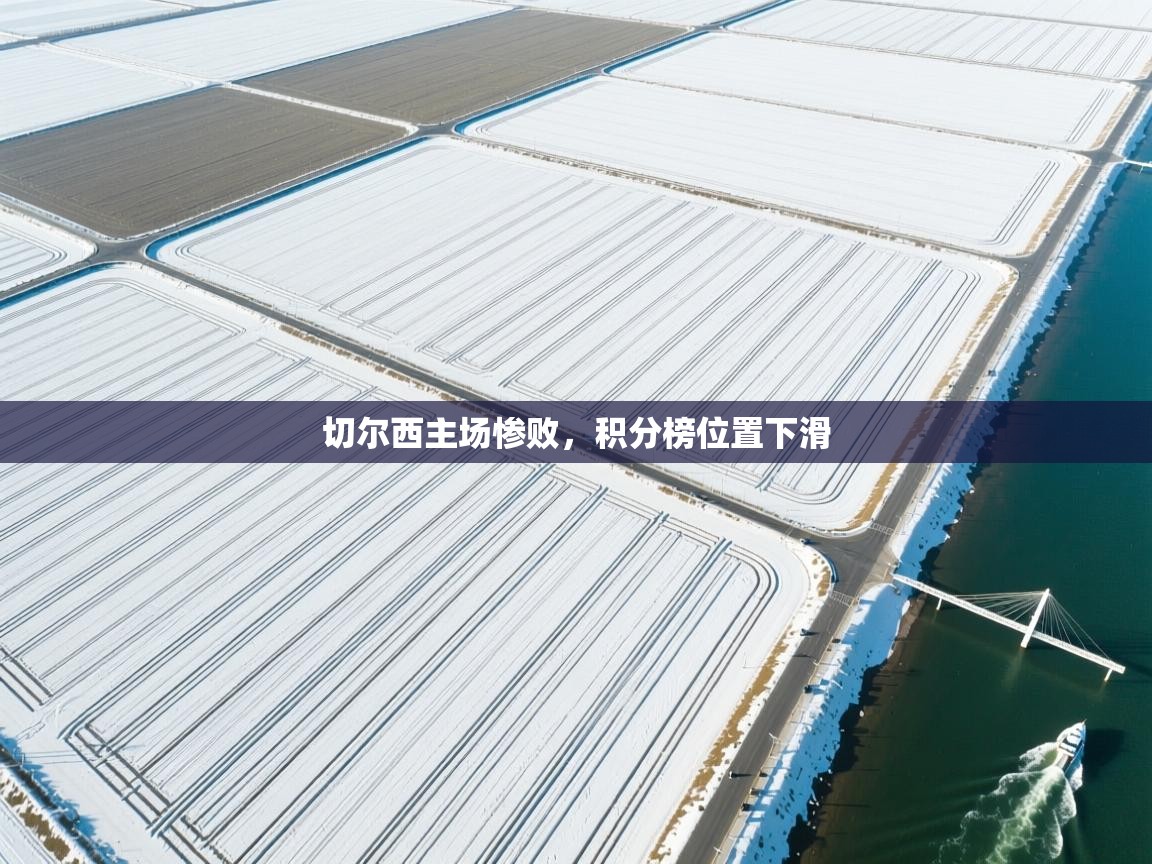 切尔西主场惨败,积分榜位置下滑 第1张