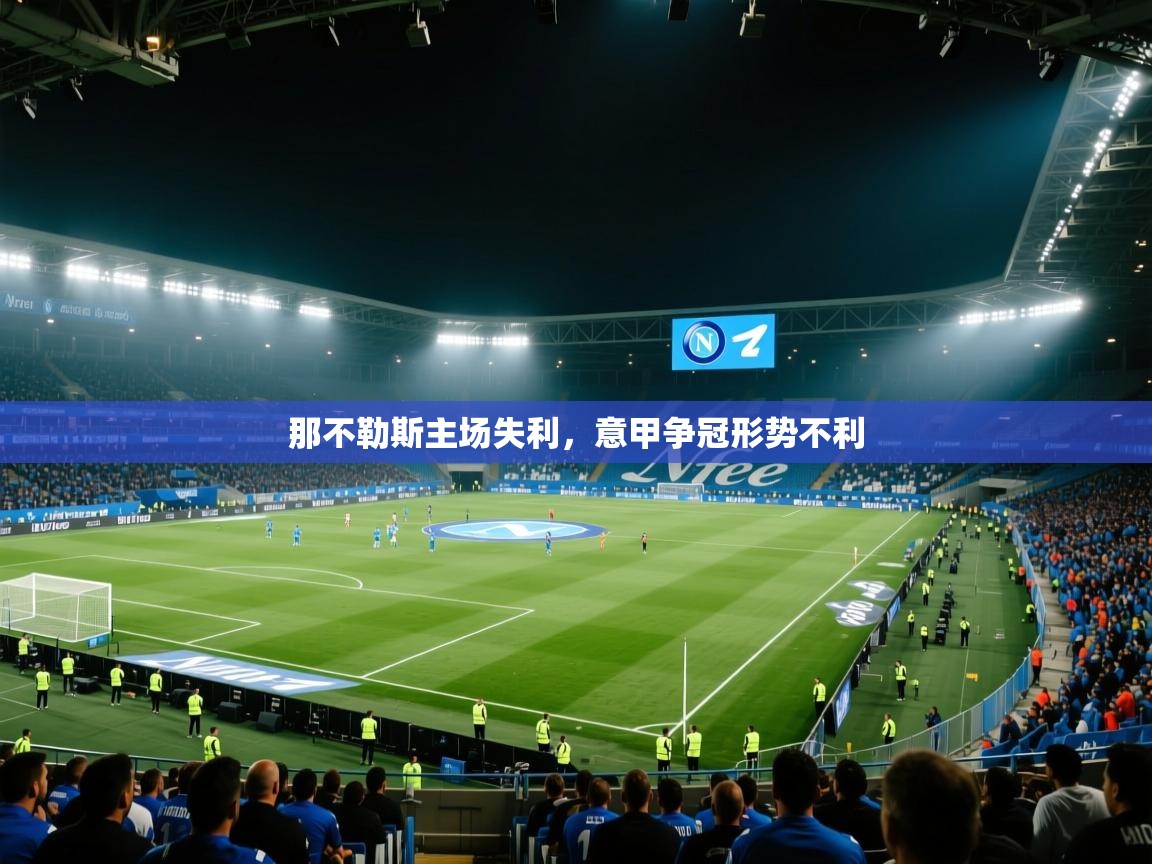 那不勒斯主场失利，意甲争冠形势不利