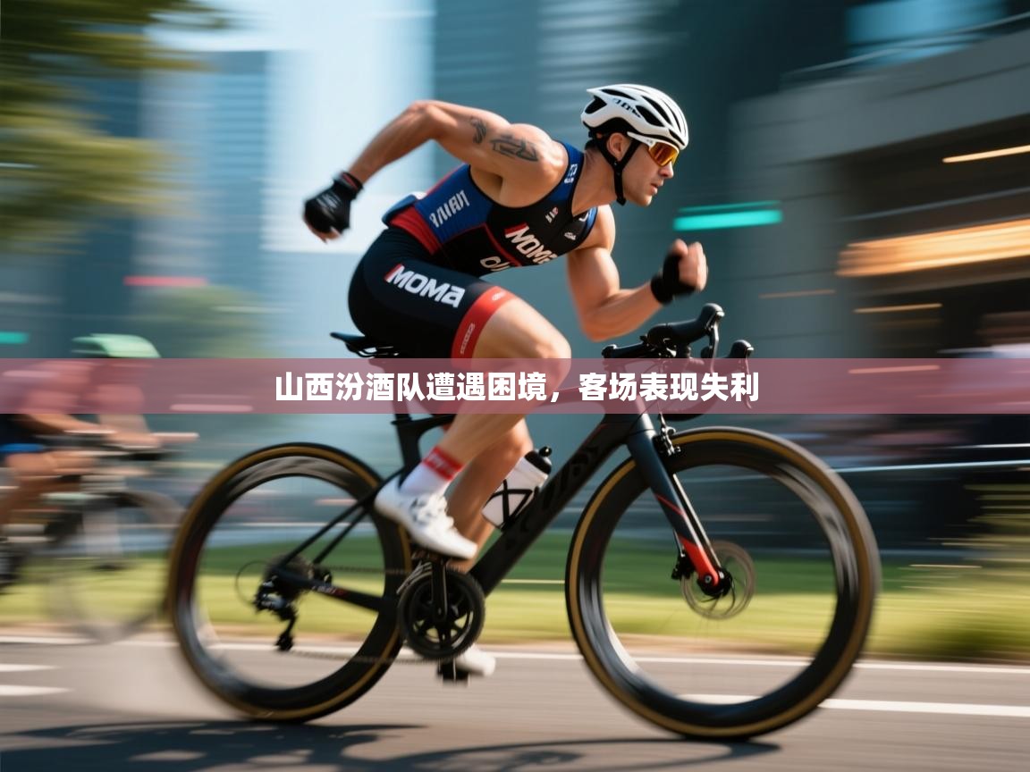 山西汾酒队遭遇困境，客场表现失利  第2张