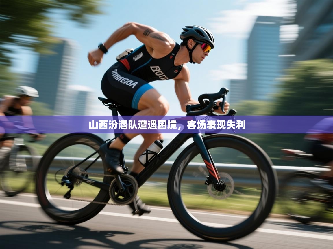 山西汾酒队遭遇困境，客场表现失利  第1张