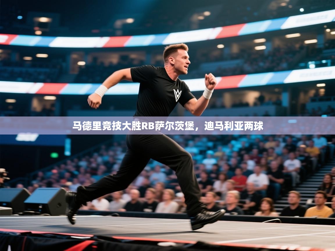 马德里竞技大胜RB萨尔茨堡，迪马利亚两球