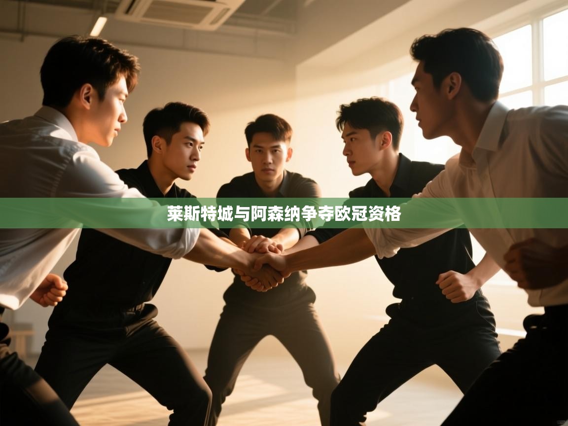 莱斯特城与阿森纳争夺欧冠资格  第1张