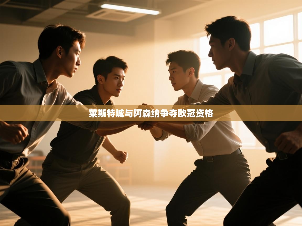 莱斯特城与阿森纳争夺欧冠资格  第2张