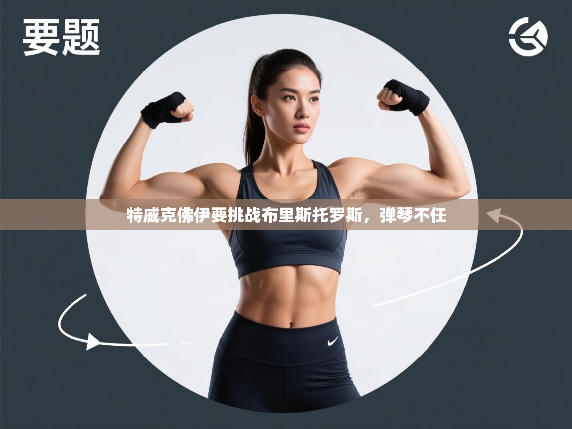 特威克佛伊要挑战布里斯托罗斯，弹琴不任