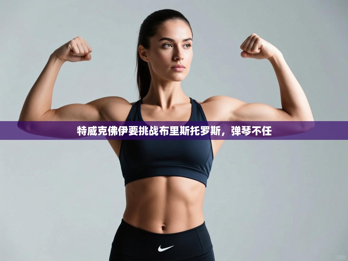 特威克佛伊要挑战布里斯托罗斯，弹琴不任  第2张