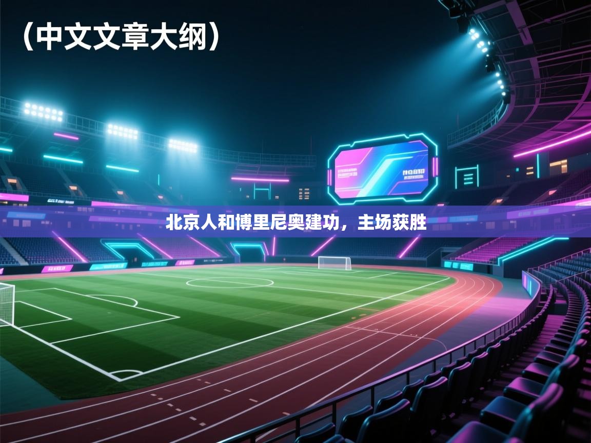 北京人和博里尼奥建功，主场获胜