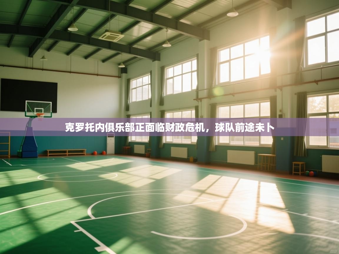 克罗托内俱乐部正面临财政危机，球队前途未卜