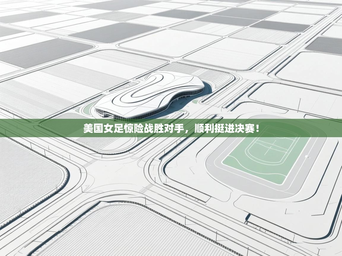 美国女足惊险战胜对手，顺利挺进决赛！