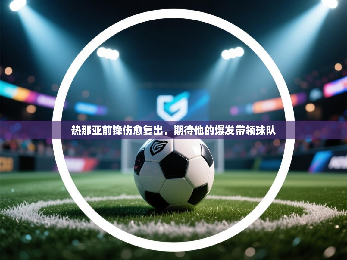 热那亚前锋伤愈复出，期待他的爆发带领球队