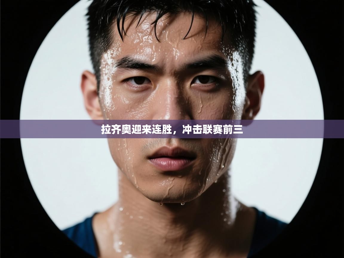 拉齐奥迎来连胜，冲击联赛前三