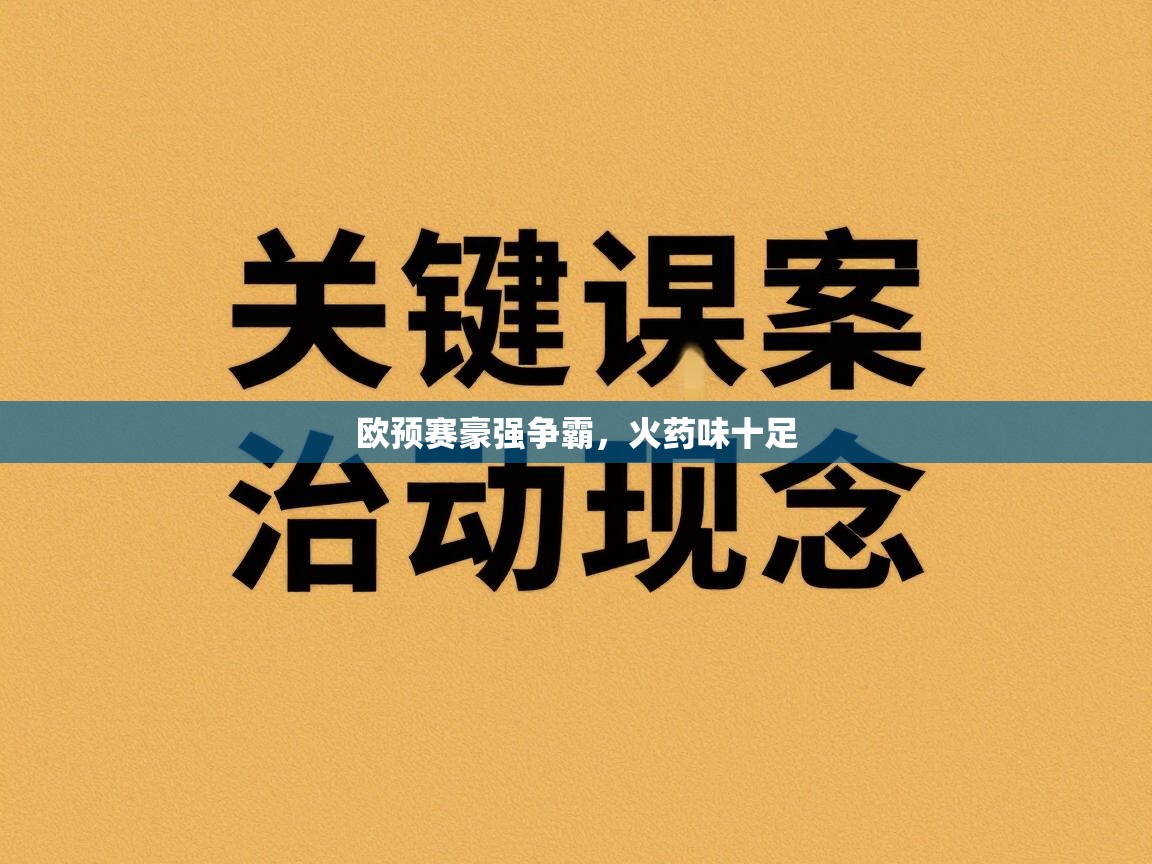 欧预赛豪强争霸，火药味十足