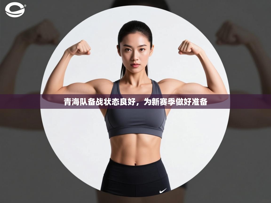 青海队备战状态良好，为新赛季做好准备  第2张