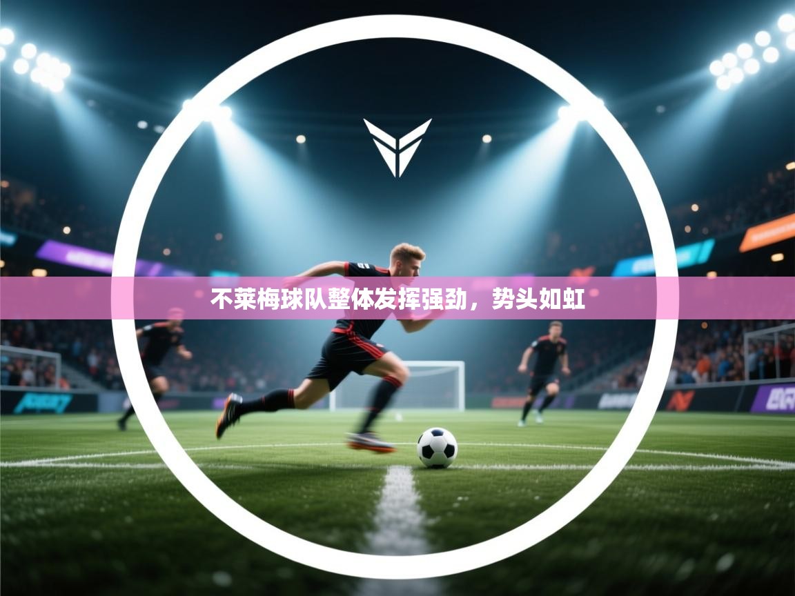 不莱梅球队整体发挥强劲，势头如虹  第2张