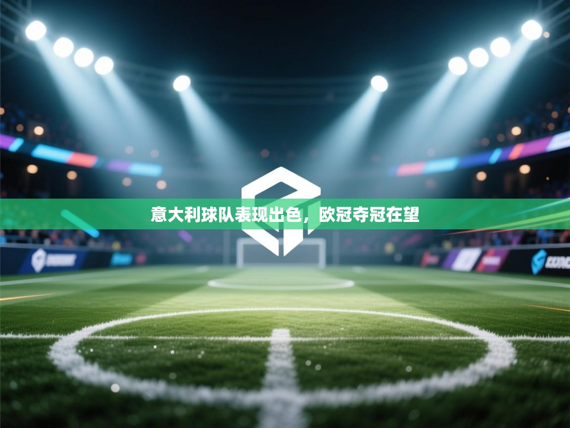 意大利球队表现出色，欧冠夺冠在望