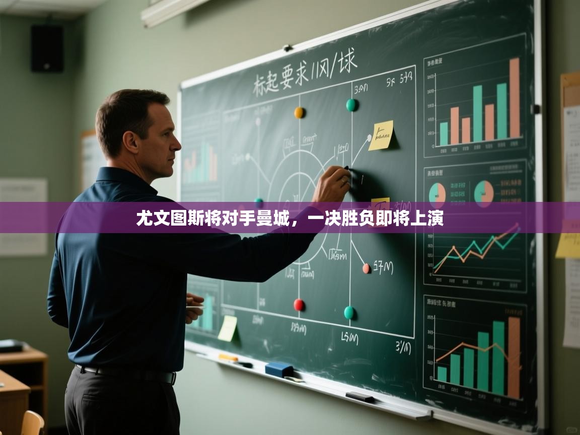 尤文图斯将对手曼城，一决胜负即将上演