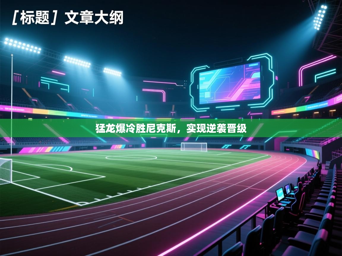 猛龙爆冷胜尼克斯，实现逆袭晋级