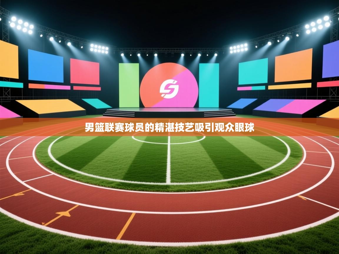 男篮联赛球员的精湛技艺吸引观众眼球