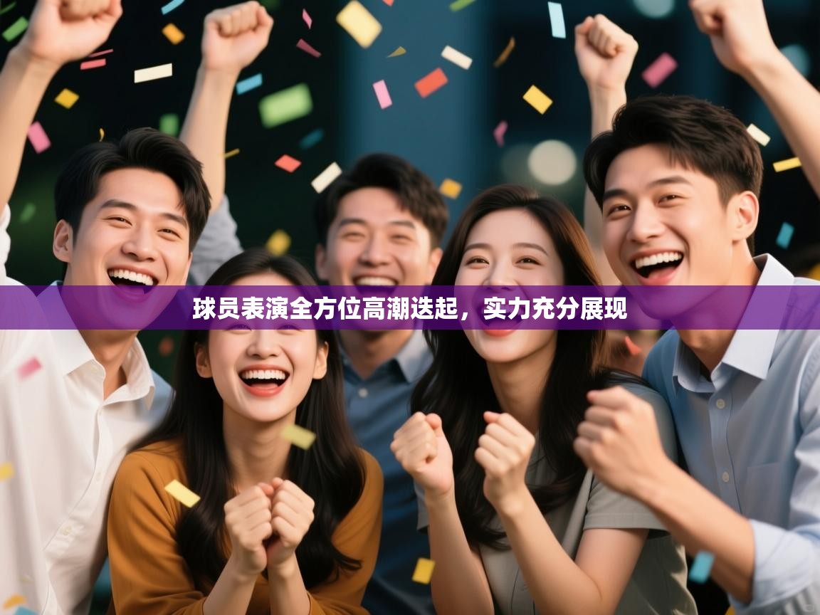 球员表演全方位高潮迭起，实力充分展现