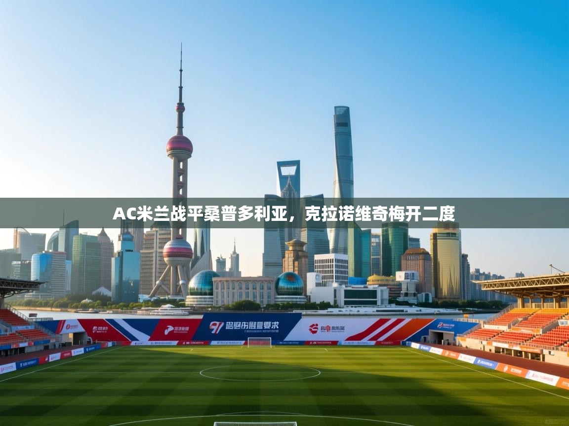 AC米兰战平桑普多利亚，克拉诺维奇梅开二度