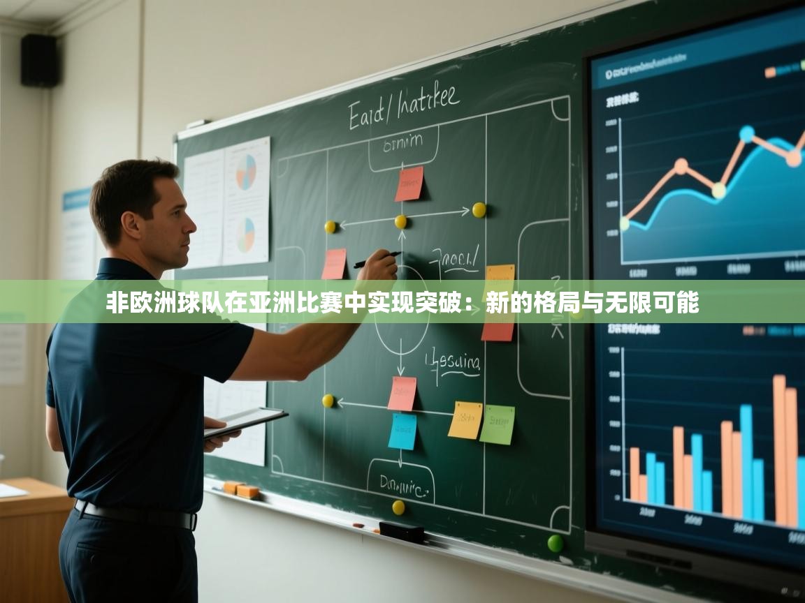 非欧洲球队在亚洲比赛中实现突破：新的格局与无限可能
