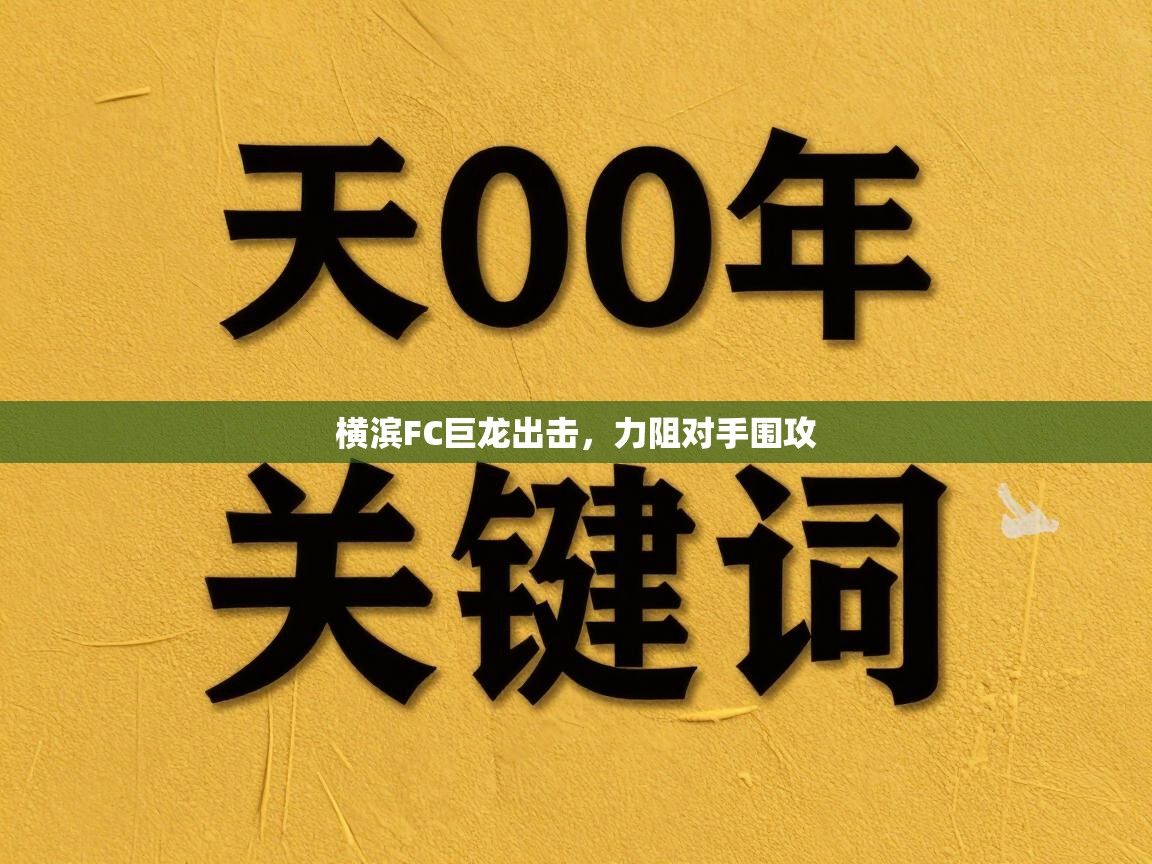 横滨FC巨龙出击，力阻对手围攻  第1张