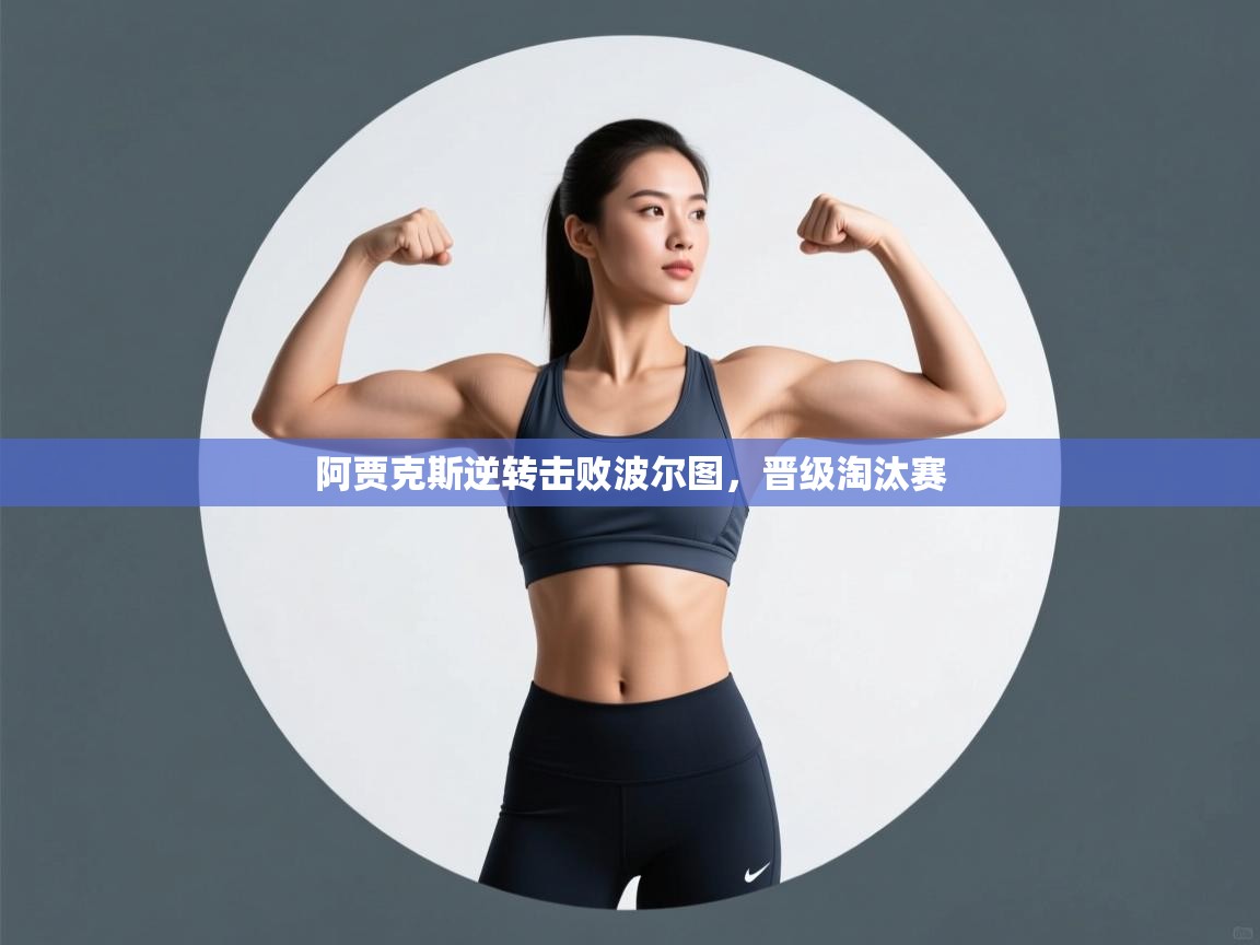 阿贾克斯逆转击败波尔图，晋级淘汰赛