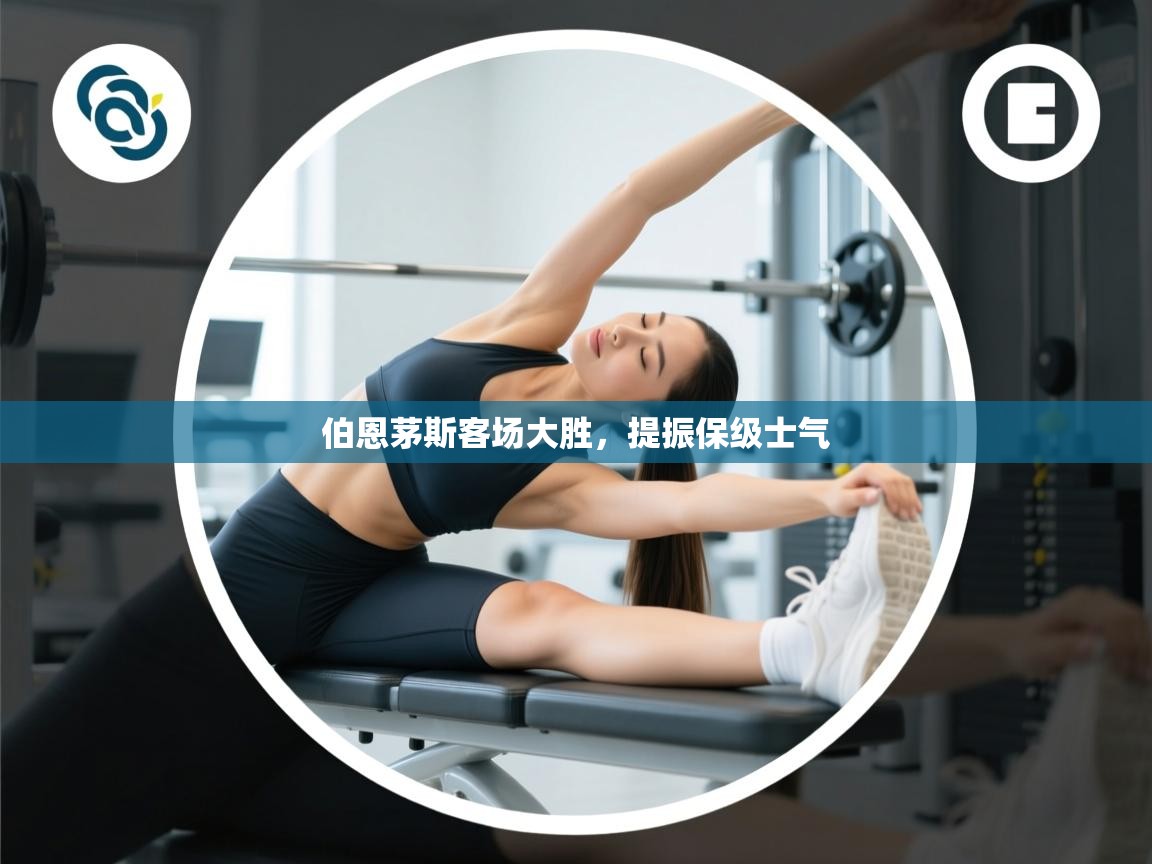 伯恩茅斯客场大胜，提振保级士气