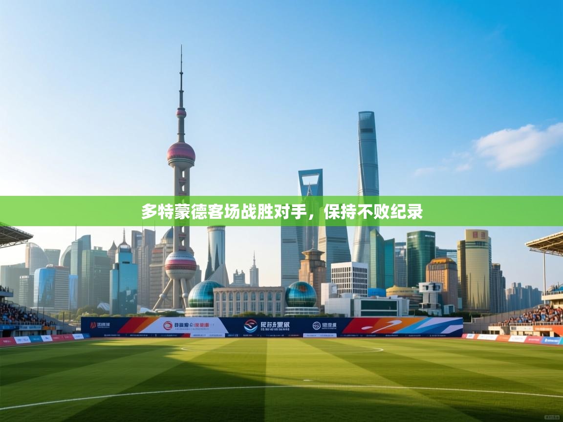 多特蒙德客场战胜对手，保持不败纪录  第2张