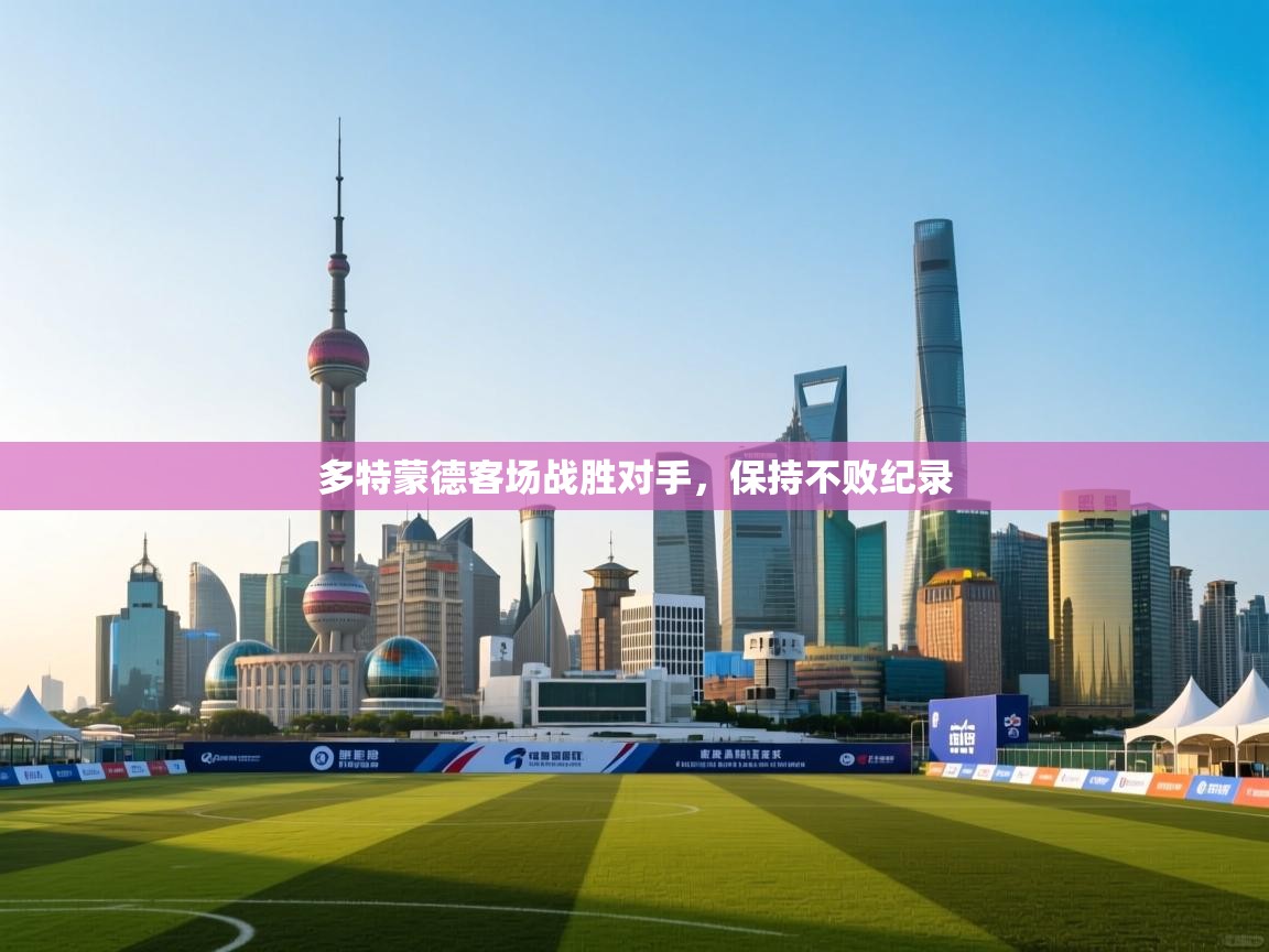 多特蒙德客场战胜对手，保持不败纪录  第1张