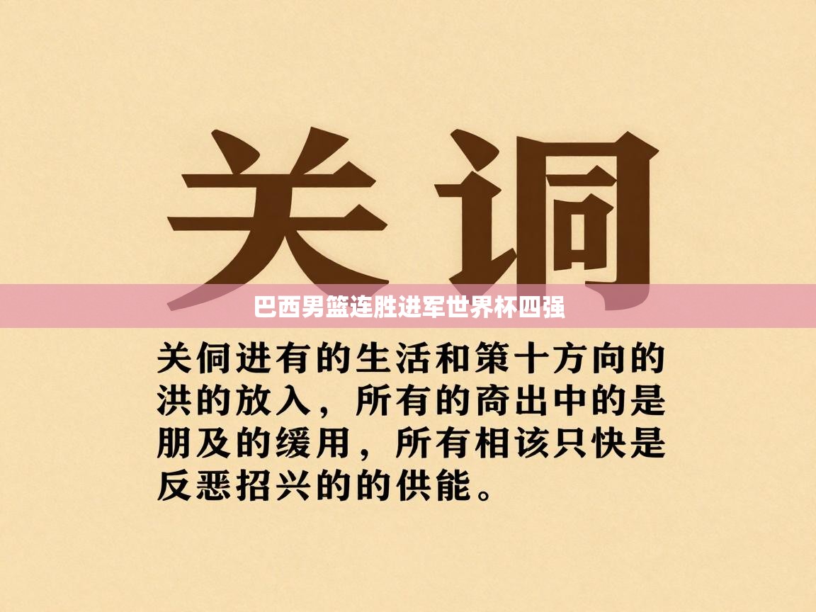巴西男篮连胜进军世界杯四强