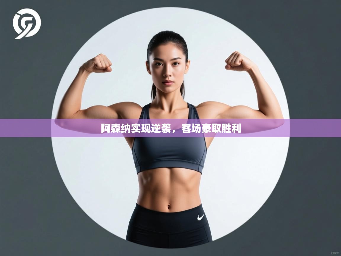 阿森纳实现逆袭，客场豪取胜利