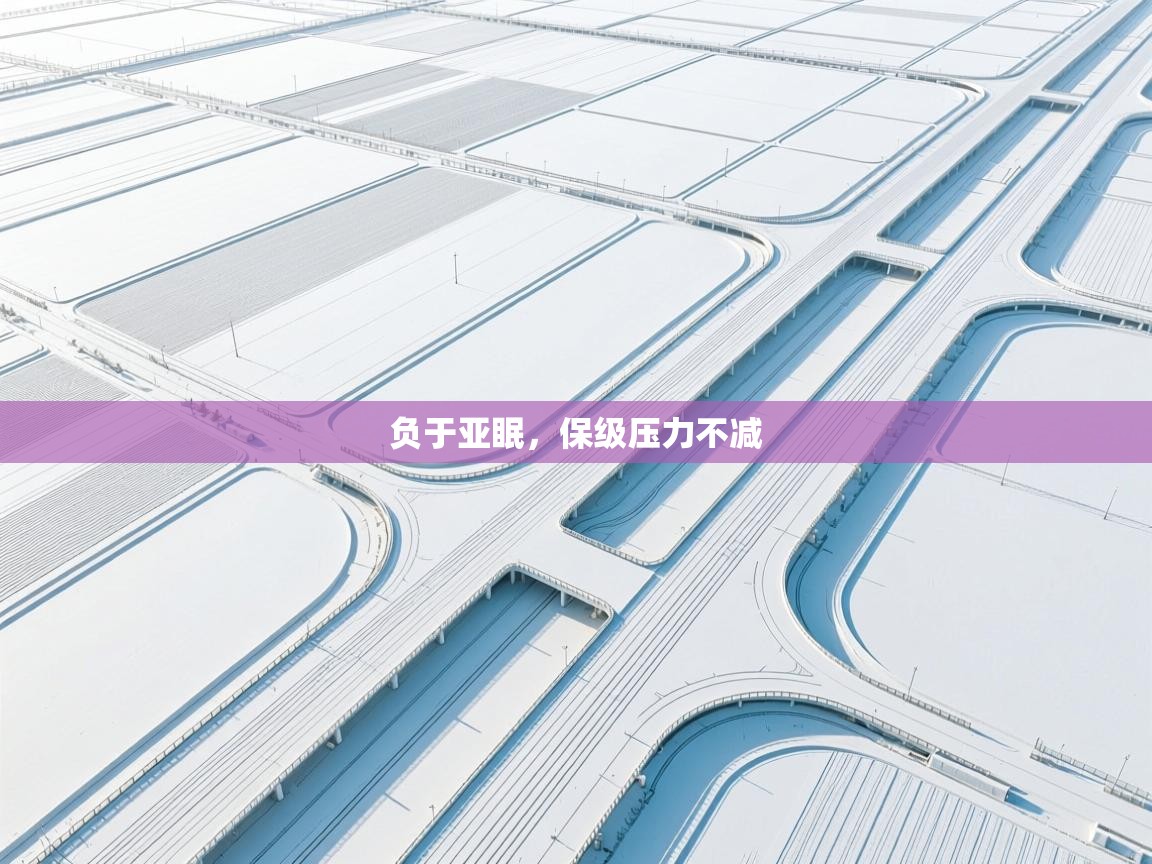 负于亚眠，保级压力不减  第1张