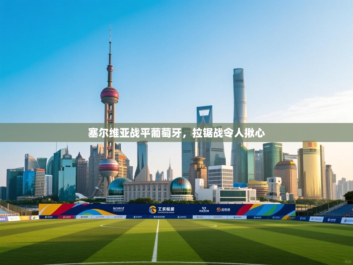 塞尔维亚战平葡萄牙，拉锯战令人揪心