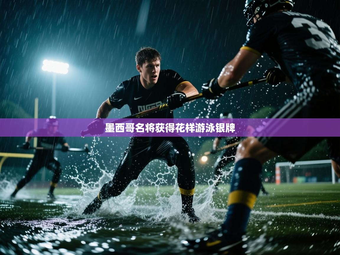 墨西哥名将获得花样游泳银牌  第1张