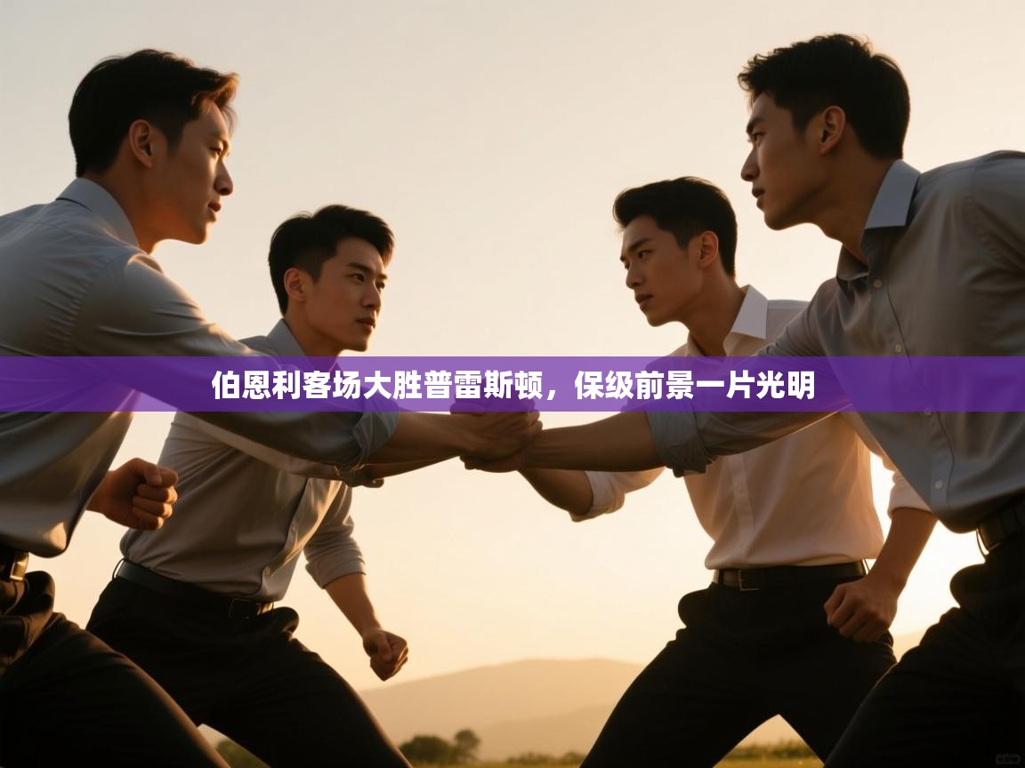 伯恩利客场大胜普雷斯顿，保级前景一片光明