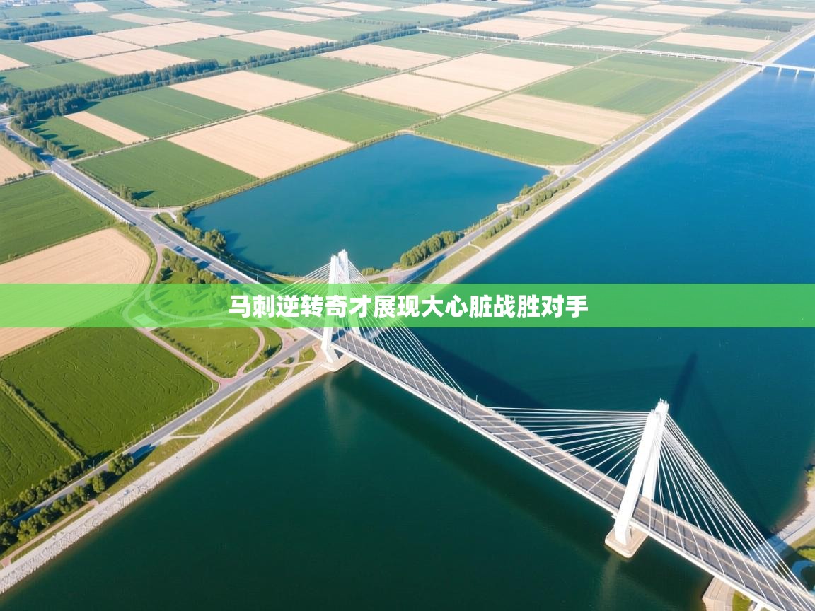 马刺逆转奇才展现大心脏战胜对手