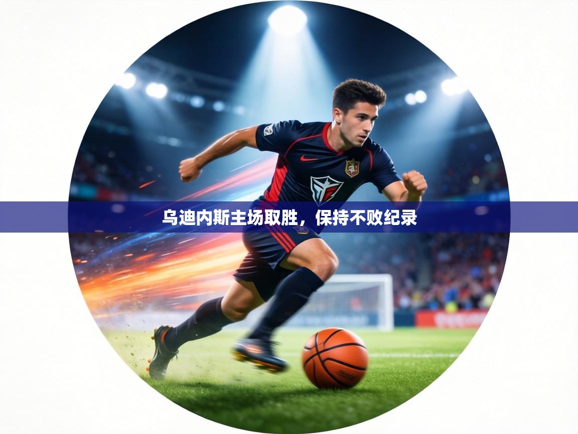 乌迪内斯主场取胜，保持不败纪录  第1张