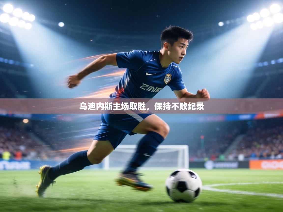 乌迪内斯主场取胜，保持不败纪录  第2张