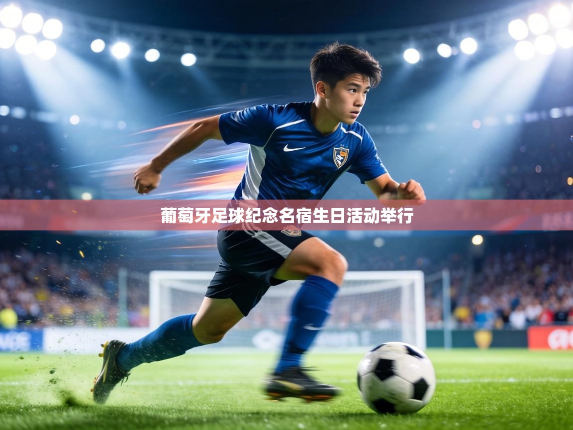葡萄牙足球纪念名宿生日活动举行