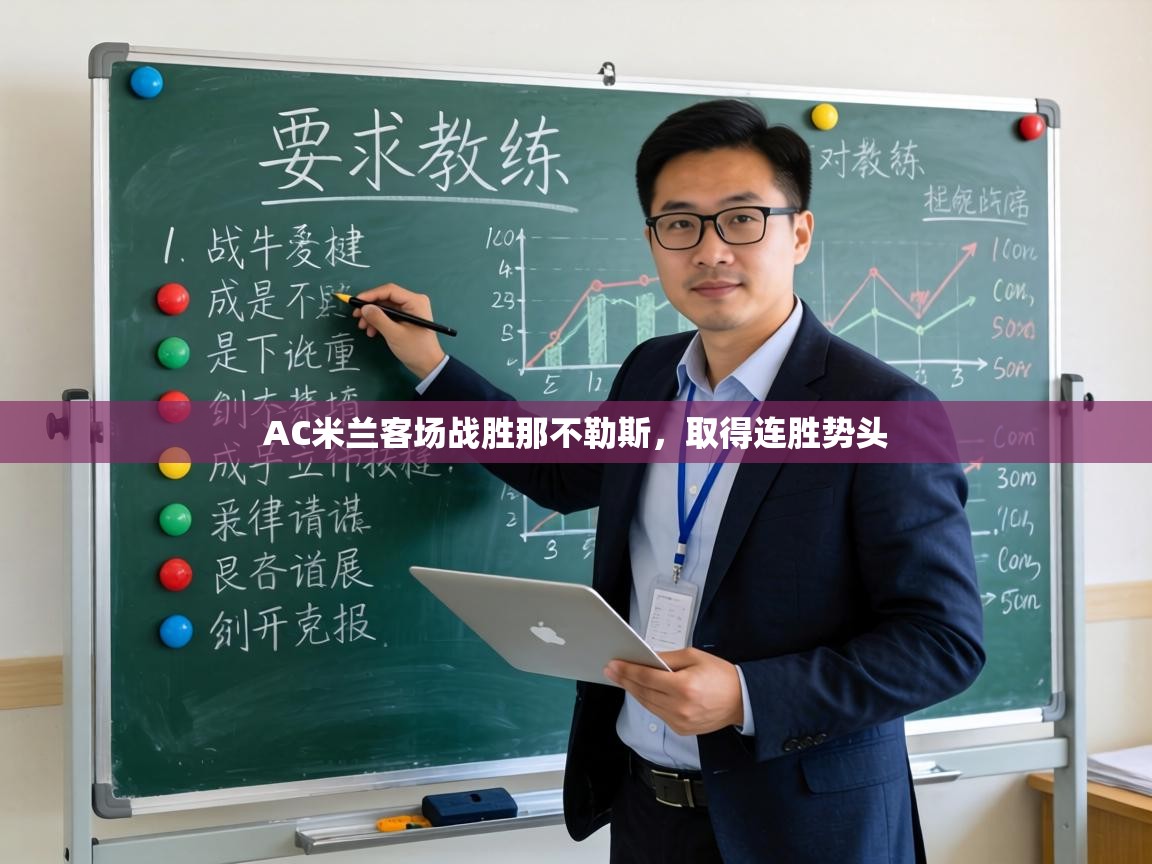 AC米兰客场战胜那不勒斯，取得连胜势头