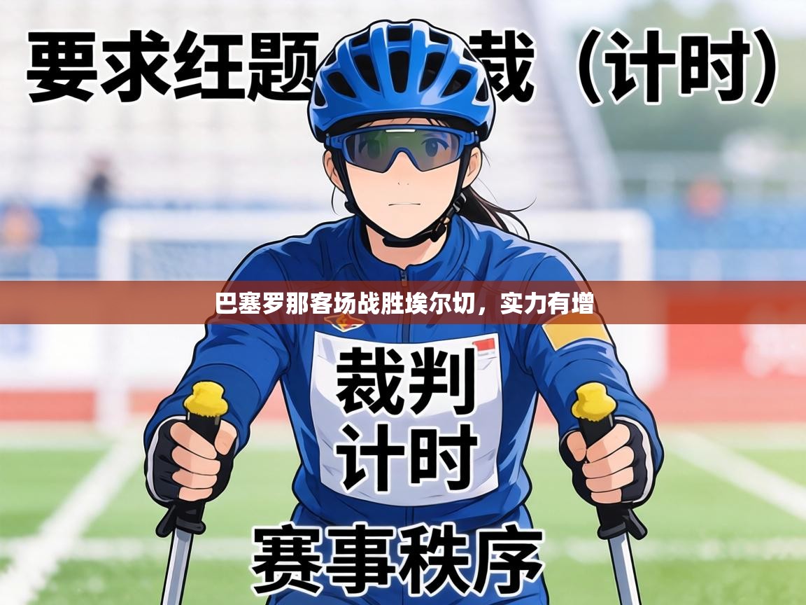 巴塞罗那客场战胜埃尔切，实力有增