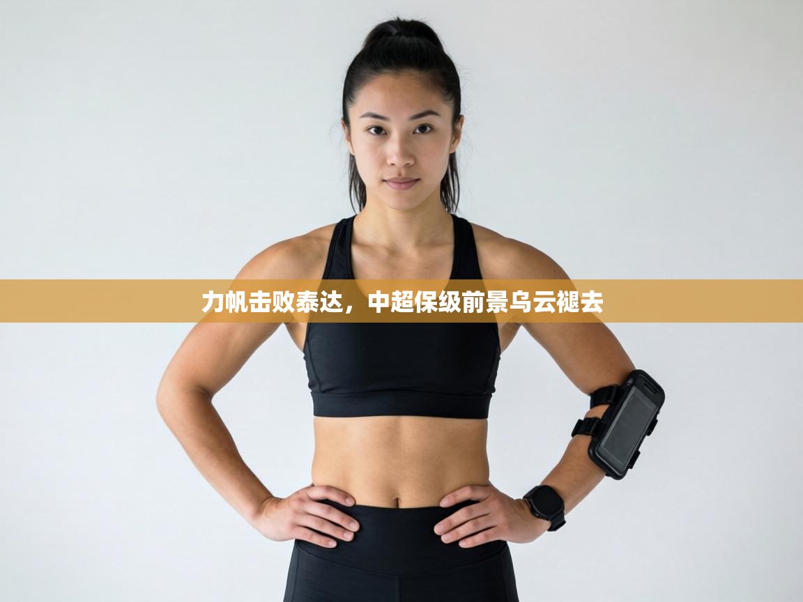 力帆击败泰达,中超保级前景乌云褪去 第2张