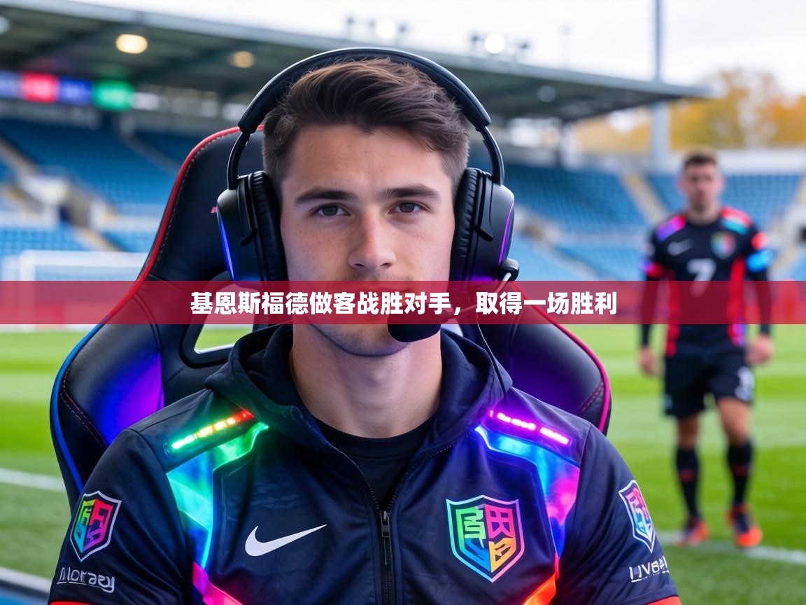 基恩斯福德做客战胜对手，取得一场胜利