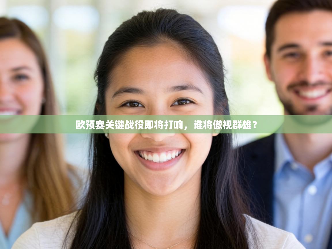 欧预赛关键战役即将打响，谁将傲视群雄？  第1张