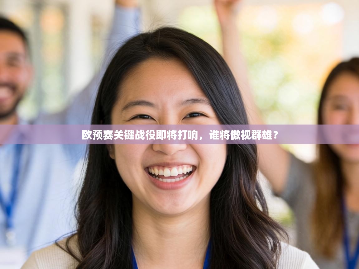 欧预赛关键战役即将打响，谁将傲视群雄？  第2张