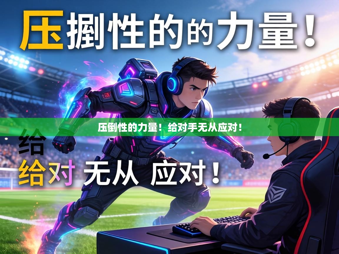 压倒性的力量！给对手无从应对！
